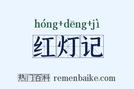 红灯记是什么意思的图片